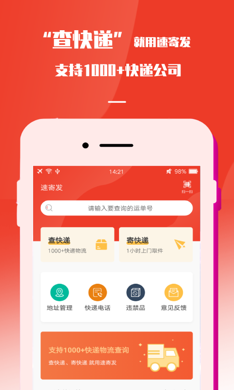 速寄发快递查询包裹寄件取件