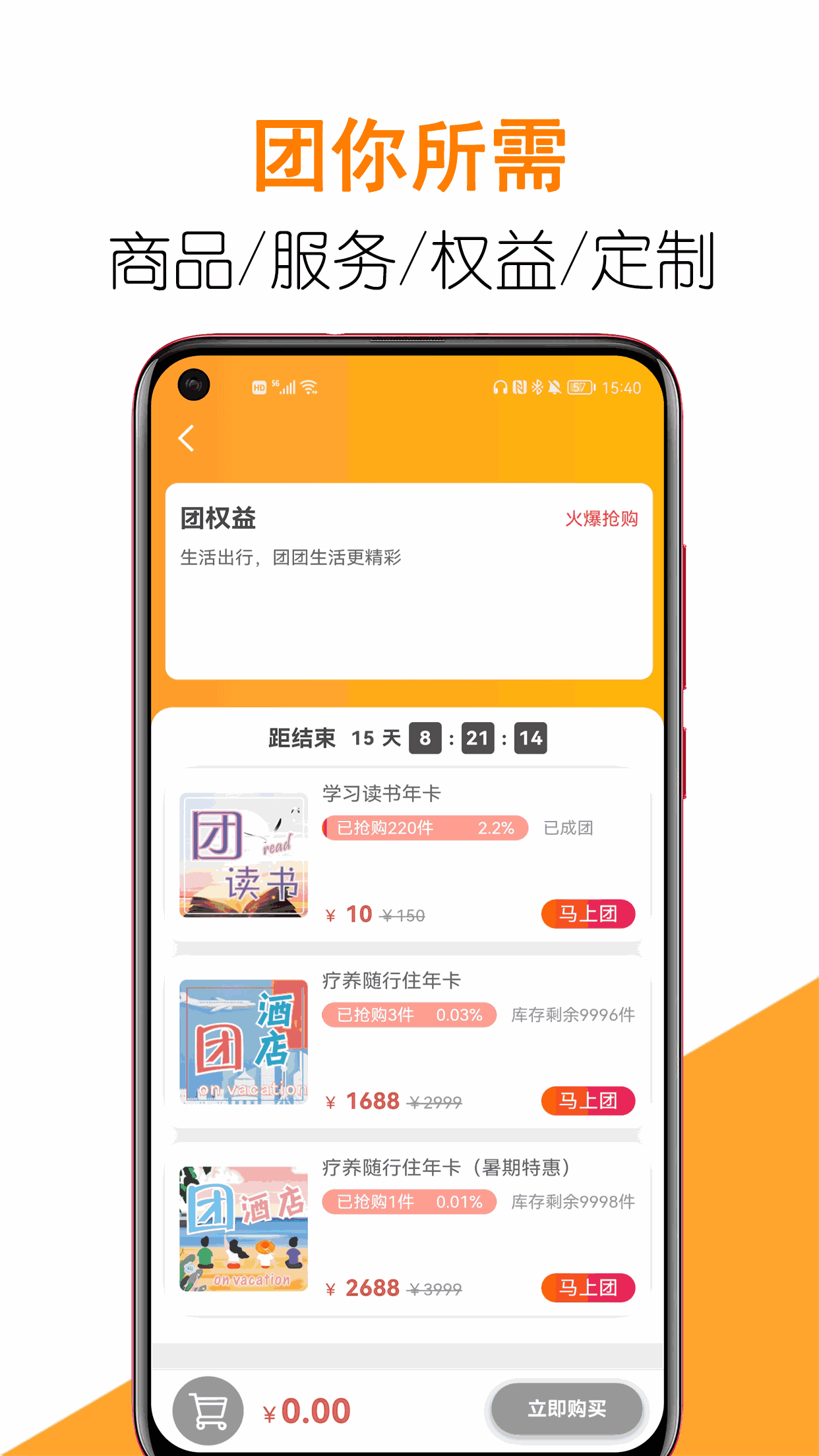 团生活